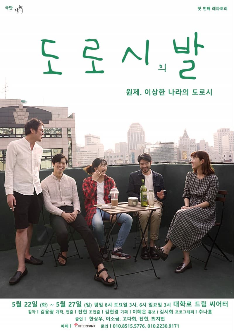 문화초대이벤트 연극 '도로시의 발'