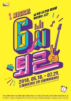 문화초대이벤트 뮤지컬 '6시 퇴근'