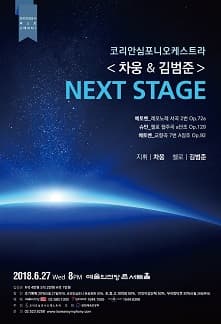 문화초대이벤트 '코리안심포니오케스트라 넥스트 스테이지 - 차웅&김범준'