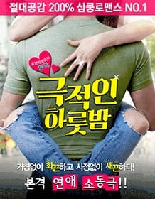 심쿵로맨스 연극 '극적인하룻밤'- 대학로