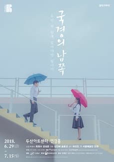 문화초대이벤트 창작가무극 '국경의 남쪽'