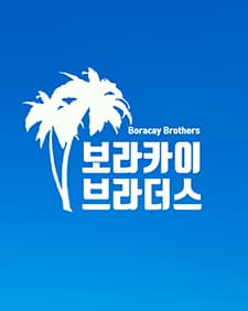 문화초대이벤트 연극 '보라카이 브라더스'