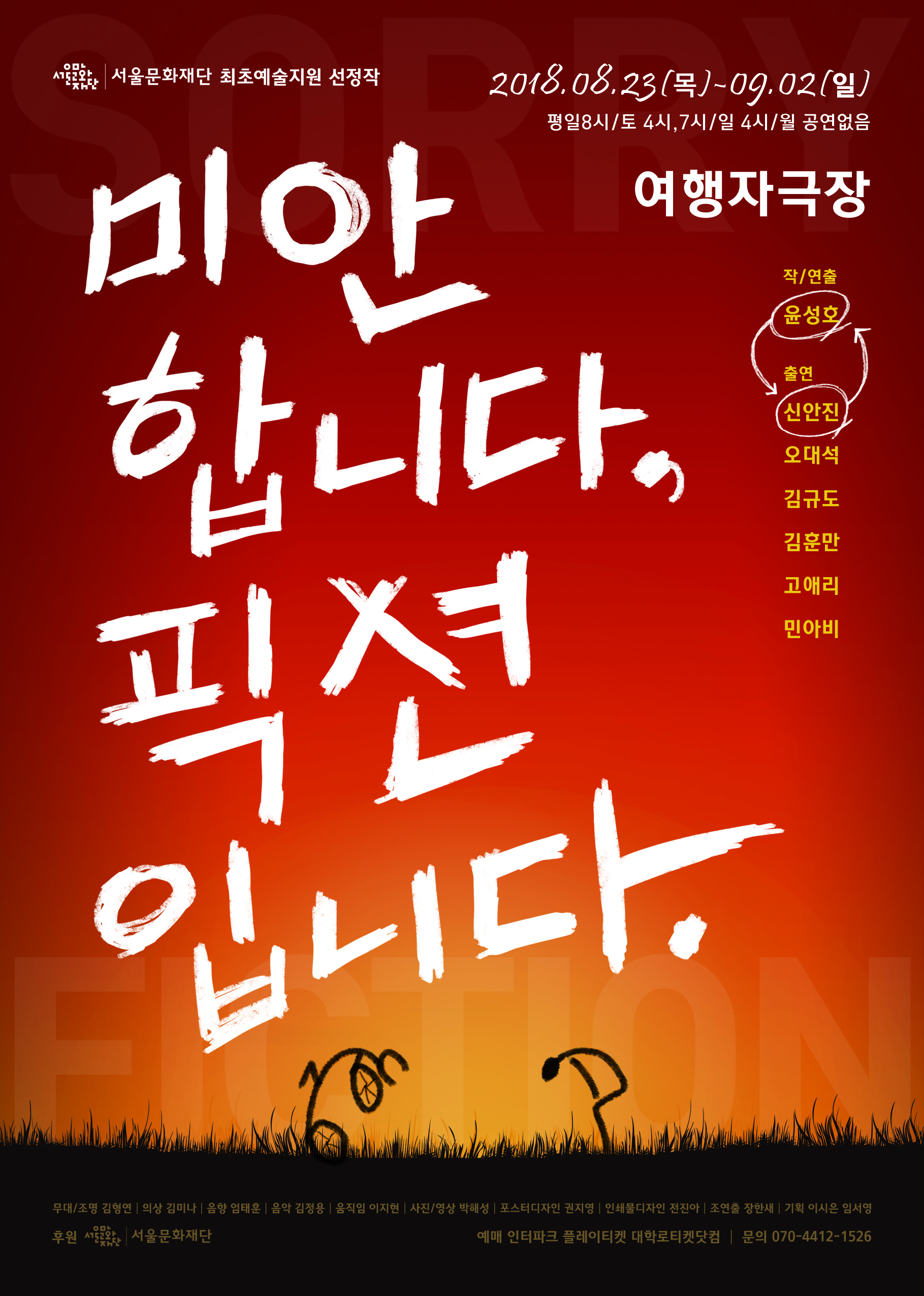 문화초대이벤트 '미안합니다, 픽션입니다.'