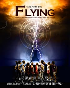 문화초대이벤트 익스트림 퍼포먼스 'FLYING : 플라잉'
