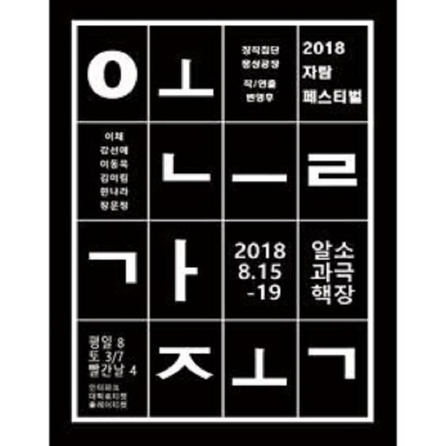 문화초대이벤트 창작 코믹부조리극 '오늘만 가족'