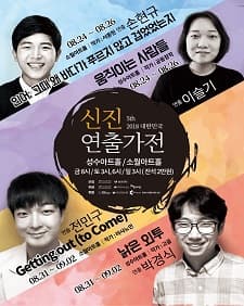 문화초대이벤트 연극 '움직이는 사람들' (2018 제5회 대한민국 신진연출가전)
