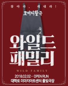 문화초대이벤트 연극 '와일드패밀리'