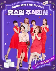 문화초대이벤트 연극 '홈쇼핑주식회사'