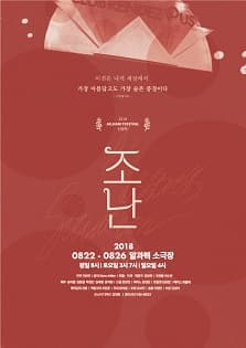문화초대이벤트 창작음악극 '조난'