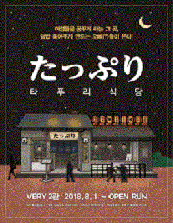 문화초대이벤트 연극 '타푸리식당'