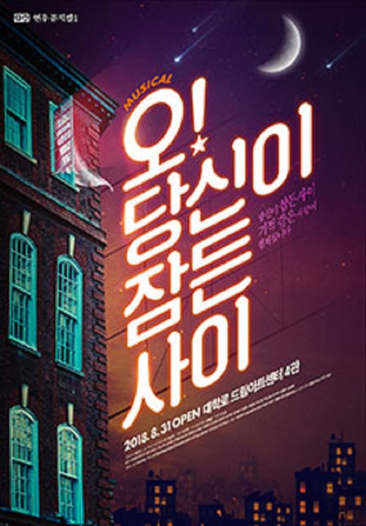 문화초대이벤트 뮤지컬 '오! 당신이 잠든 사이'
