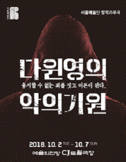 문화초대이벤트 창작가무극 '다윈 영의 악의 기원'
