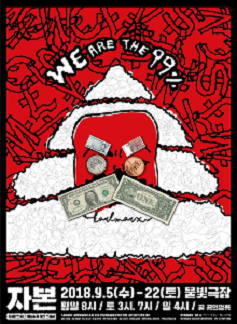 문화초대이벤트 연극 '자본 (We are the 99%)'