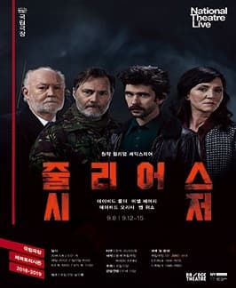 문화초대이벤트 국립극장 NT Live '줄리어스 시저'