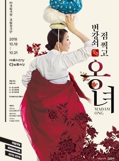 문화초대이벤트 국립창극단 '변강쇠 점 찍고 옹녀'