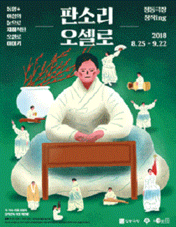 문화초대이벤트 정동극장 '판소리 오셀로'
