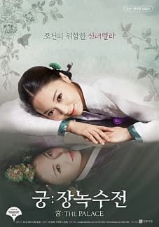 문화초대이벤트 '궁 : 장녹수전'