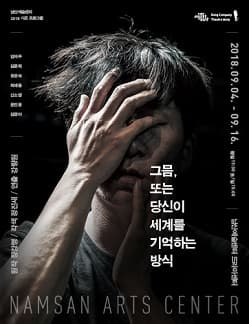 문화초대이벤트 남산예술센터 '그믐, 또는 당신이 세계를 기억하는 방식'