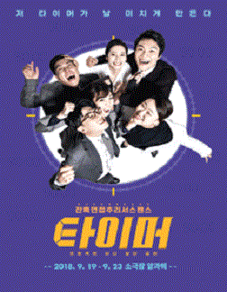 문화초대이벤트 연극 '타이머'