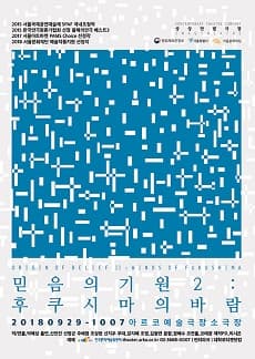 문화초대이벤트 '믿음의 기원 2 : 후쿠시마의 바람'
