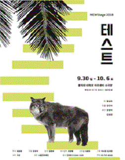 문화초대이벤트 서울문화재단 유망예술지원 NEWStage 2018 '테스트'