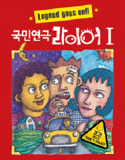 문화초대이벤트 국민연극 '라이어 1탄 (대학로)'