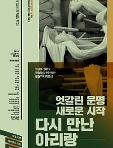문화초대이벤트 국립국악관현악단 '다시 만난 아리랑-엇갈린 운명, 새로운 시작'