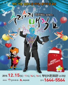문화초대이벤트 '(2018 크리스마스특집) 수리수리매직쇼-부산'