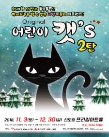 문화초대이벤트 '가족뮤지컬 <어린이 캣s-2탄>-신도림'