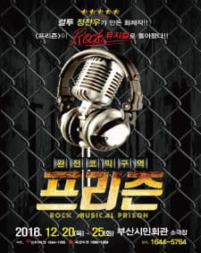 문화초대이벤트 컬투 정찬우의 코믹뮤지컬 '프리즌' 부산