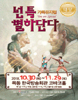 가족뮤지컬〈넌특별하단다〉