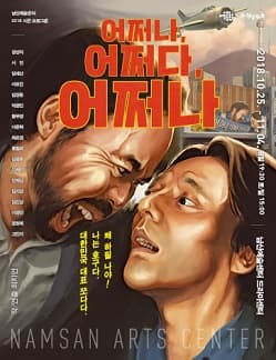 문화초대이벤트 블랙코미디 연극 '어쩌나, 어쩌다, 어쩌나'