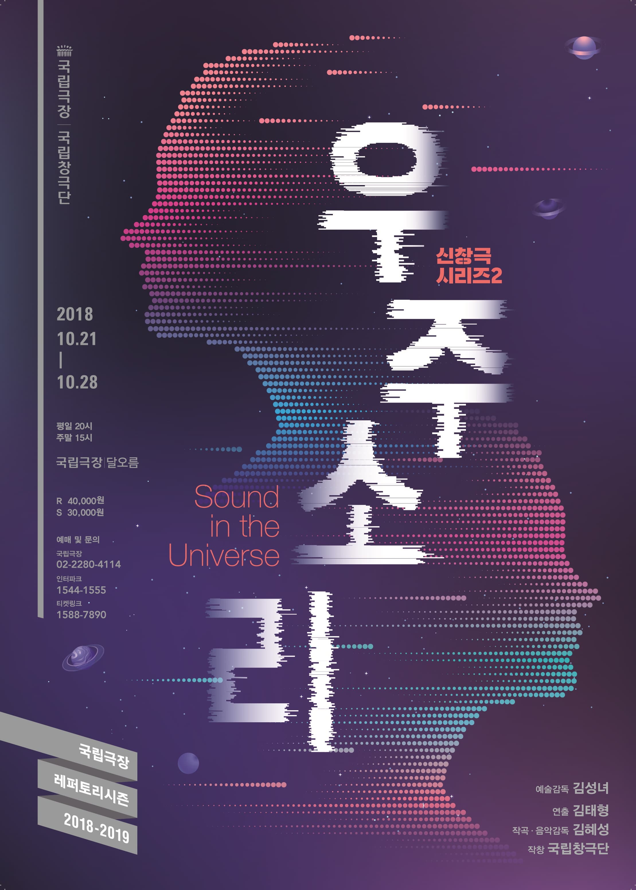 문화초대이벤트 국립창극단 신창극시리즈2 '우주소리'