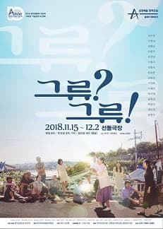 문화초대이벤트 연극 '그류? 그류!'