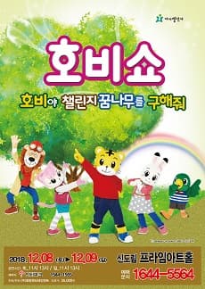 문화초대이벤트 어린이율동놀이뮤지컬 '호비쇼-신도림'