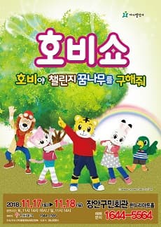 문화초대이벤트 어린이율동놀이뮤지컬 '호비쇼-수원'