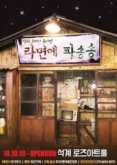 문화초대이벤트 힐링코미디뮤지컬 '라면에 파송송'