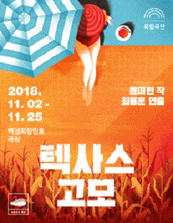 문화초대이벤트 '텍사스 고모'