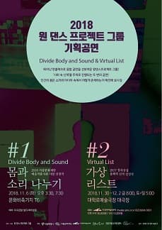 문화초대이벤트 원댄스프로젝트그룹 기획공연 '가상리스트'