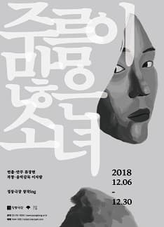 문화초대이벤트 정동극장 창작ing '주름이 많은 소녀'
