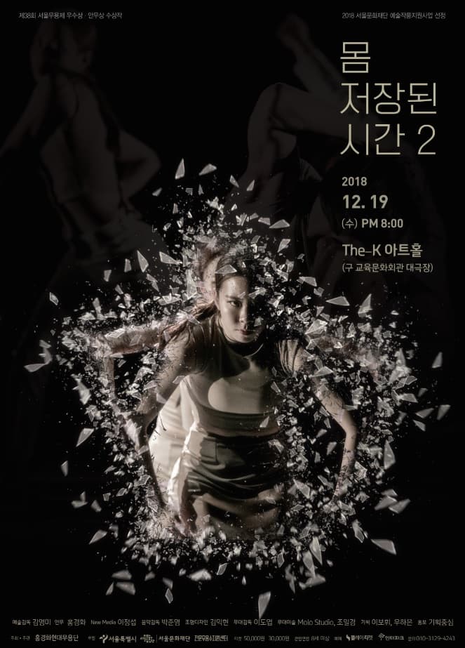 문화초대이벤트 2018 홍경화현대무용단 기획공연 '몸_저장된시간2'