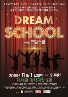 문화초대이벤트 뮤지컬 '드림스쿨'