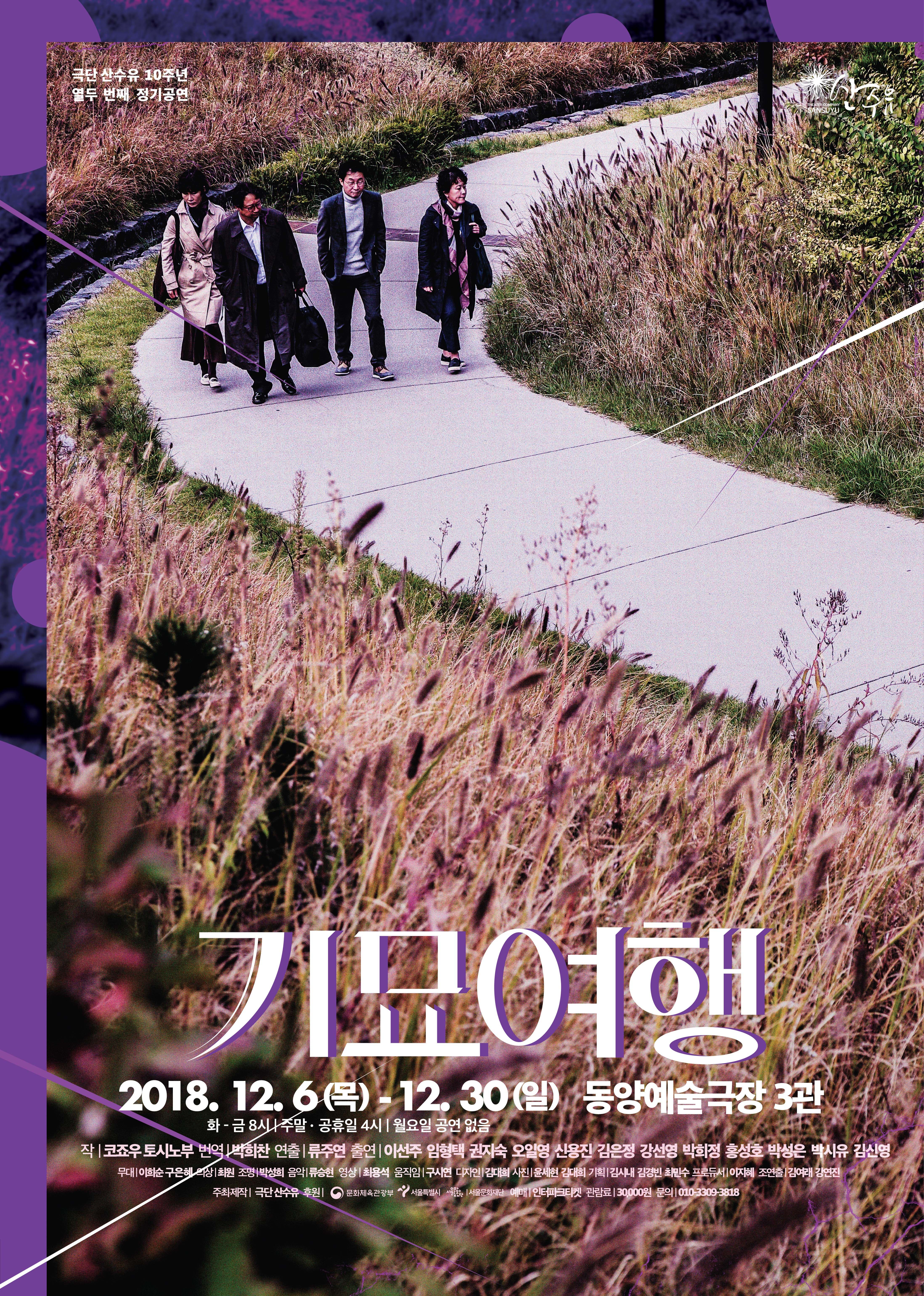 문화초대이벤트 연극 '기묘여행'