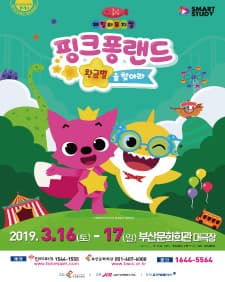 문화초대이벤트  '핑크퐁랜드 - 황금별을 찾아라'- 부산