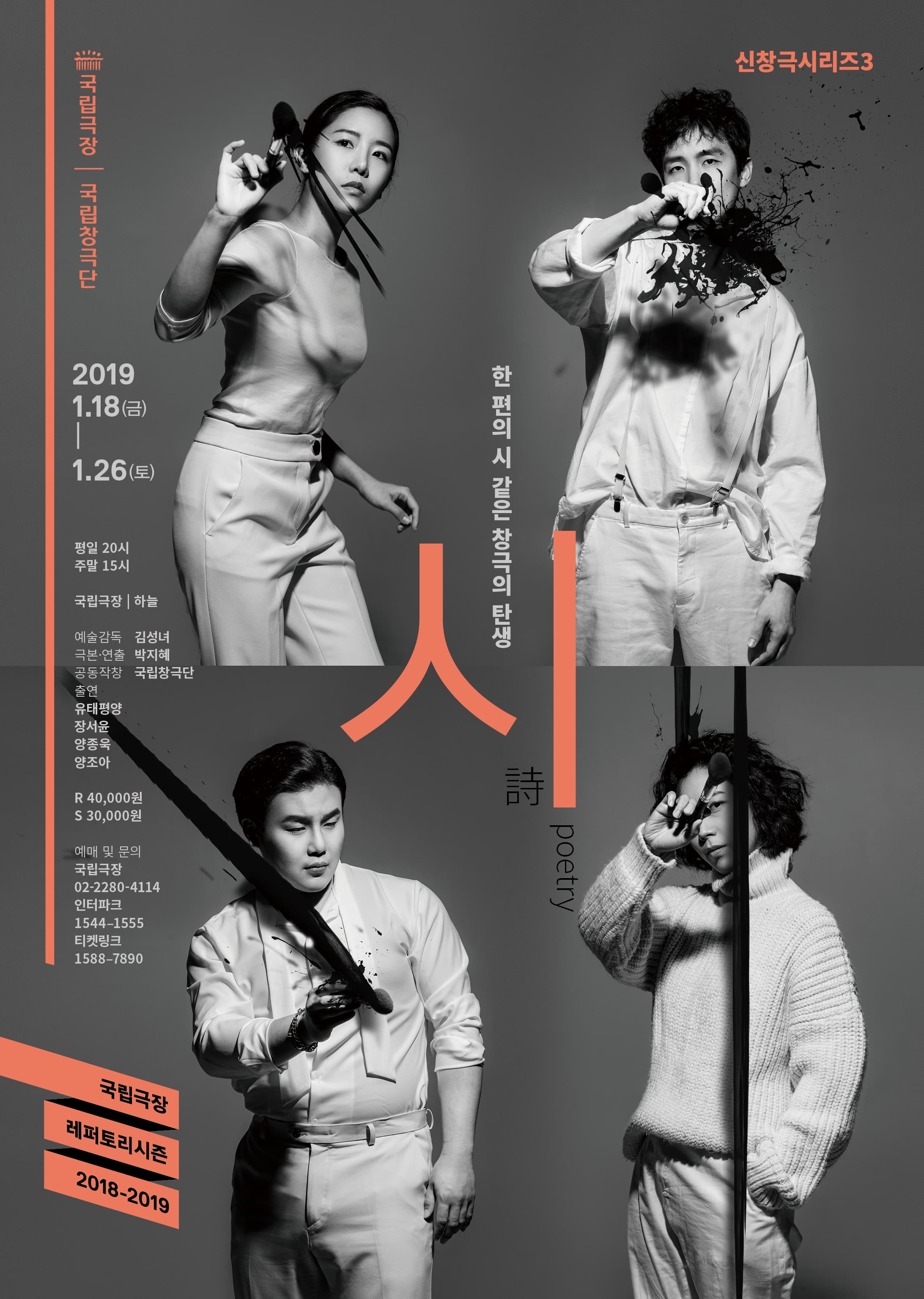 문화초대이벤트 국립극장 신창극시리즈3 - '시(詩)'