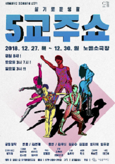 문화초대이벤트 연극 '5교주쇼'