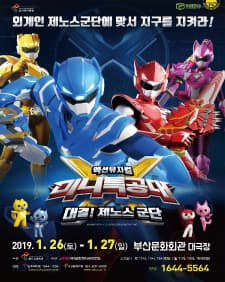 문화초대이벤트 액션뮤지컬 '미니특공대X-대결! 제노스군단-부산'