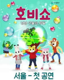 문화초대이벤트 '2019 어린이율동놀이뮤지컬_호비쇼'
