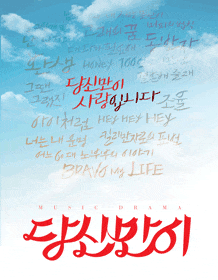 문화초대이벤트 뮤직드라마 '당신만이' 