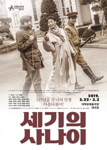 2018 창작산실 연극 <세기의 사나이>